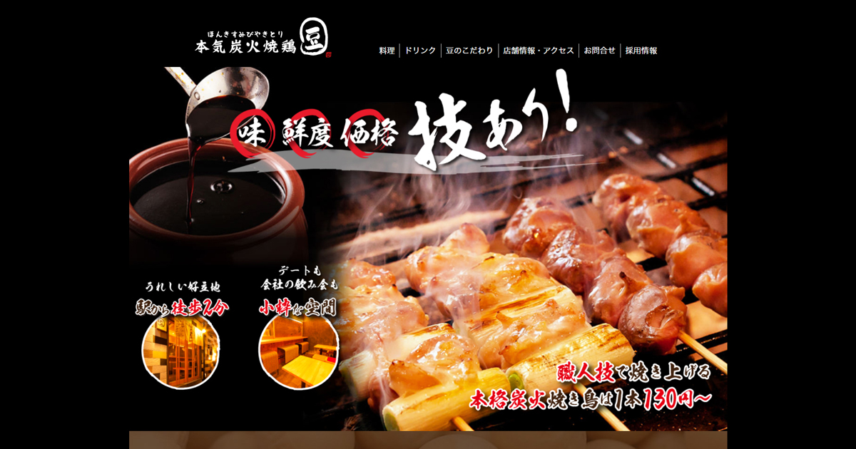 本気炭火焼鶏豆